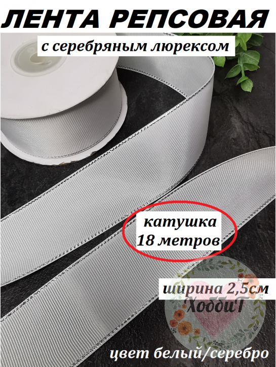 Лента репсовая с серебряным люрексом 2,5см. (белый), БОБИНА 20ярд